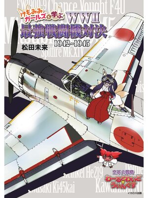 cover image of けもみみガールズと学ぶ WWII最強戦闘機対決 1942～1945